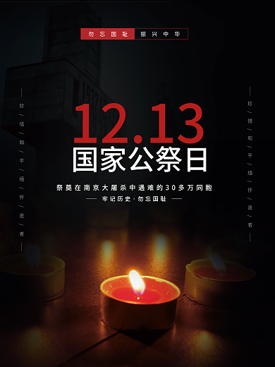 简约国家公祭日宣传海报