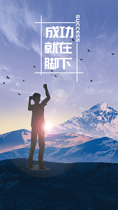 成功就在脚下励志手机海报