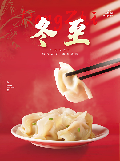 红色传统24节气冬至饺子习俗节日宣传海报