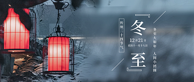 冬至节气公众号首图