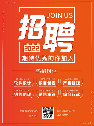 招聘简约橙色企业招人招工启事海报展板