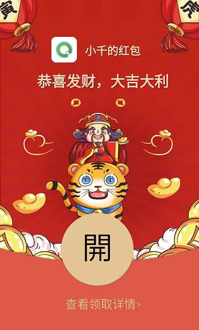 2022虎年元旦除夕卡通春节祝福微信红包