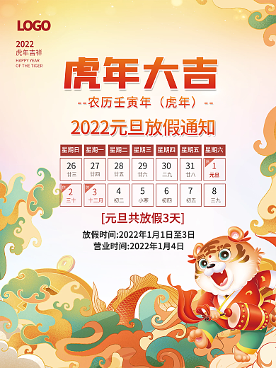 2022年虎年元旦放假通知休假时间海报