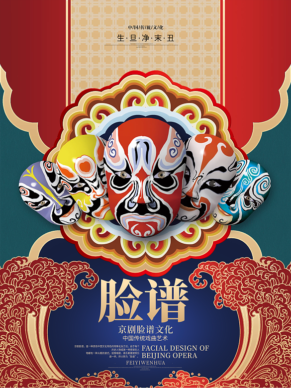 国潮风简约大气京剧文化脸谱海报