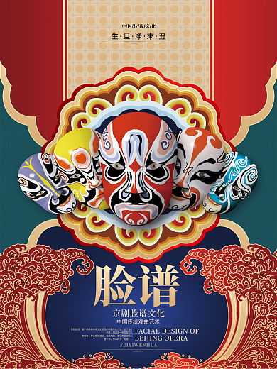 国潮风简约大气京剧文化脸谱海报