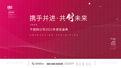 简约风2022年公司企业年会盛典背景板