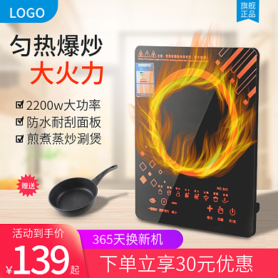 淘宝天猫数码电器电磁炉主图直通车