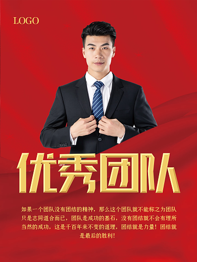 公司企业年度优秀团队表彰海报