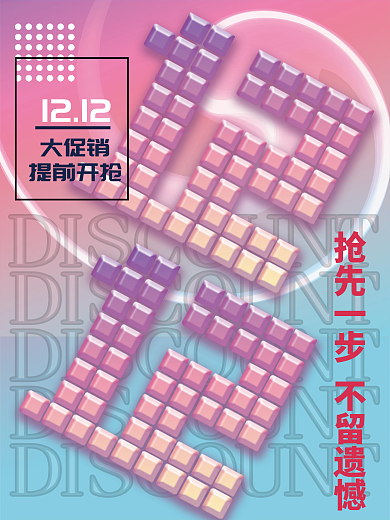 双12字体设计促销海报