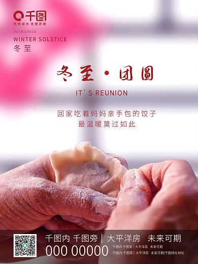 创意房地产冬至包饺子团圆过年节日节气海报