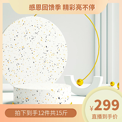 粉色主图通用主图促销主图活动主图展示台