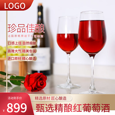电商新年促销红酒葡萄酒简约活动主图
