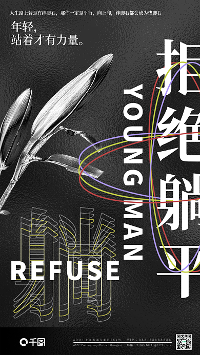 拒绝躺平创意版式日签早安手机海报