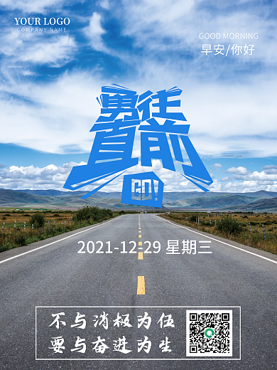 早安海报简约大气励志正能量海报勇往直前