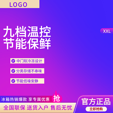 天猫淘宝渐变冰箱家电主图车图钻展图推广图