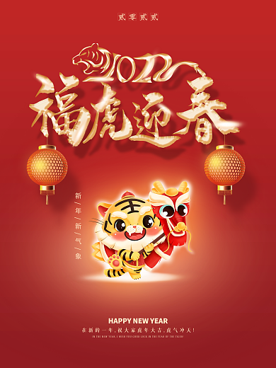 红色喜庆2021虎年福虎迎春新年节日海报