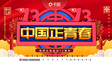 C4D中国正青春建国73周年纪念日展板
