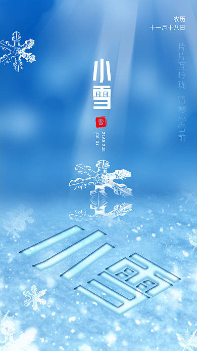 唯美蓝色小雪节气下雪天手机海报