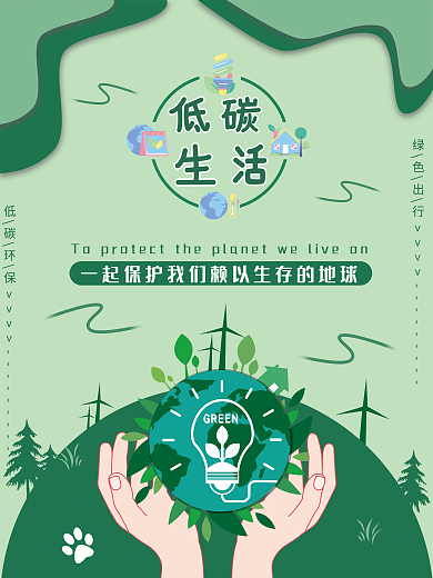 低碳环保宣传公益海报