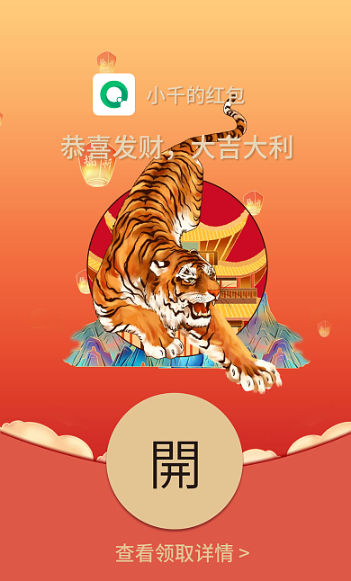 2022虎年元旦除夕卡通春节祝福微信红包