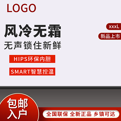 天猫淘宝家电冰箱主图直通车图推广图钻展图