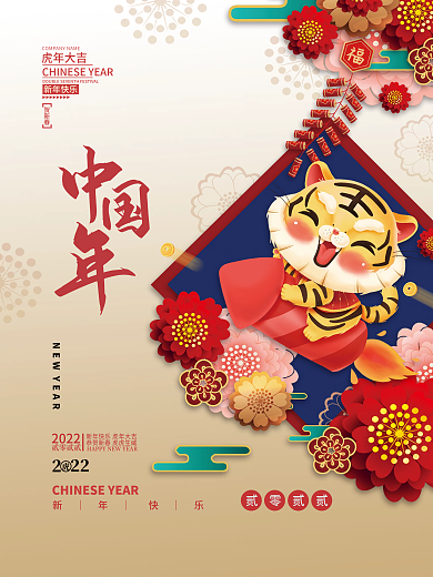 2022虎年新年春节元旦插画喜庆海报