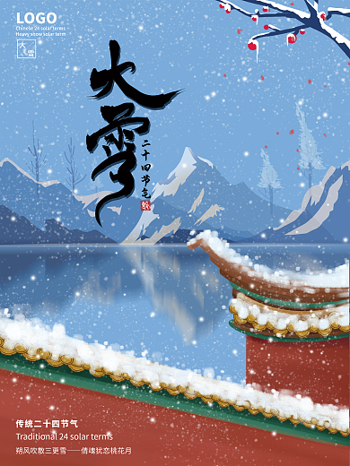 手绘大雪简约传统节气海报