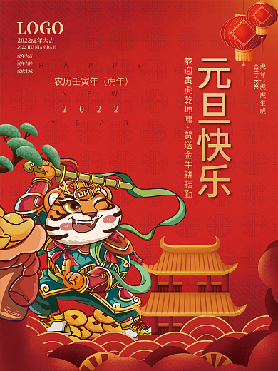 2022新年快乐虎年春节国潮插画元旦海报