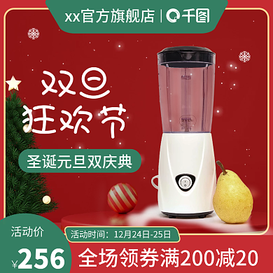 榨汁机家电圣诞元旦节日主图直通车图