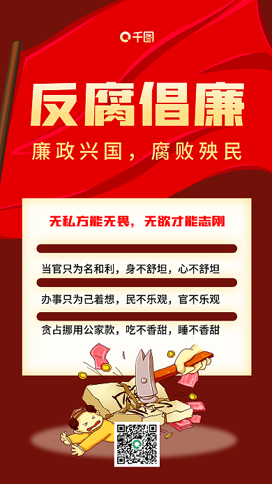 简约反腐倡廉宣传手机海报