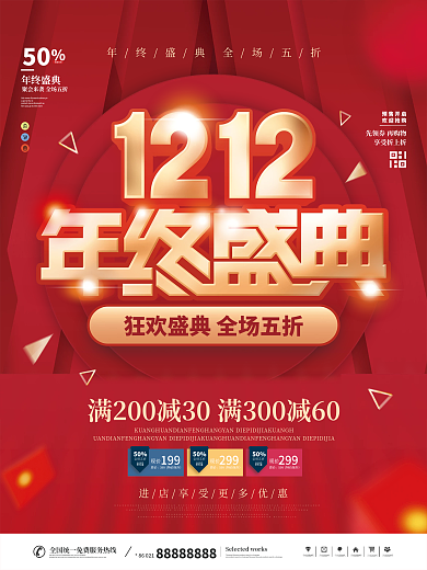 简约风红色双十二年终盛典狂欢节促销海报