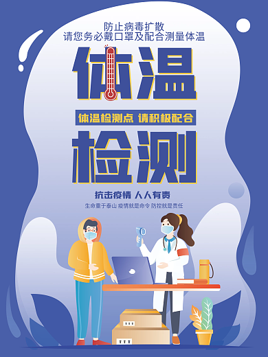 疫情防控体温监测点海报