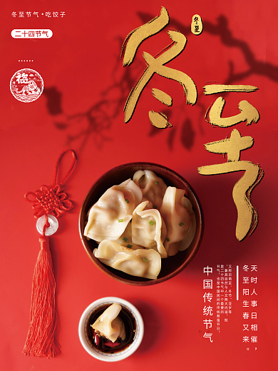 简约冬至传统节气饺子红色中国风摄影海报
