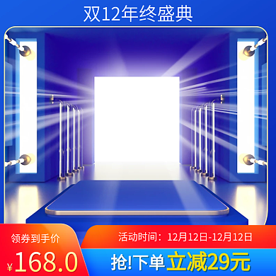 双12返场主图淘宝天猫双十二标签直通车图