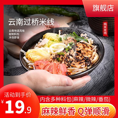 食品主图米线主图红色主图促销主图活动主图