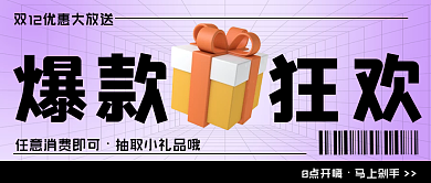 双十二爆款狂欢紫色公众号封面