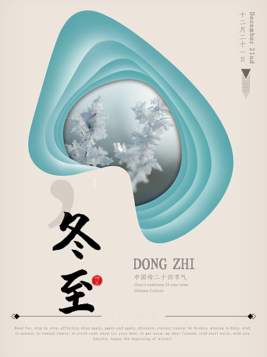 节日二十四节气中国传统冬至海报