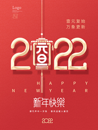 简约2022新年跨年元旦节日海报