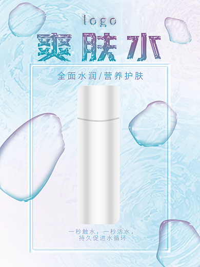 小清新酸性悬浮气泡爽肤水海报