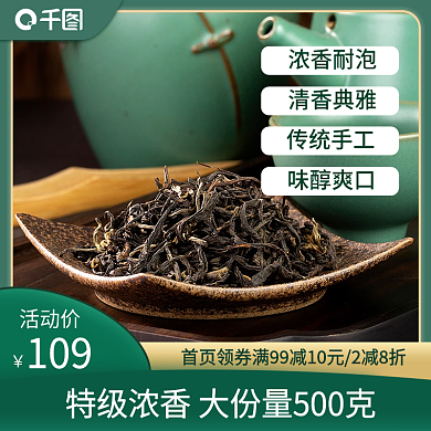茶叶主图特级浓香传统手工简约新年送礼
