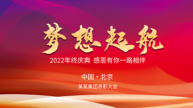 2022年会庆典表彰会背景