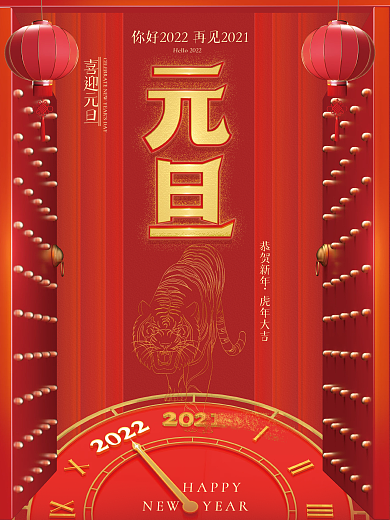 2022寅虎年质感元旦海报