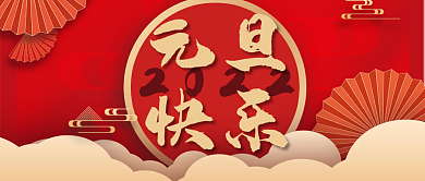 喜庆风元旦新年快乐公众号首图