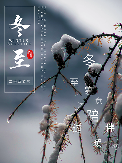 冬至节日宣传海报