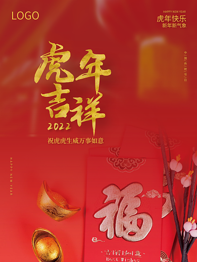 简约中国风2022虎年吉祥新年快乐海报