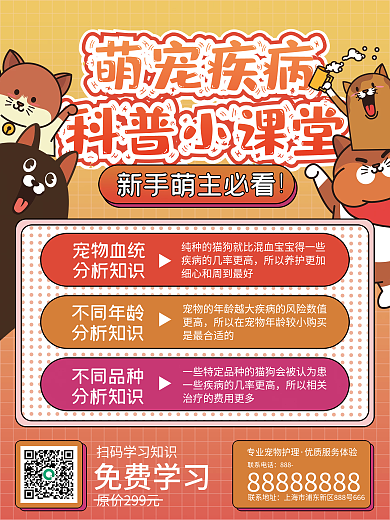 宠物萌宠疾病科普小课堂海报