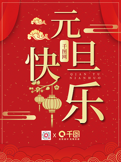 2022简约中国红元旦新年跨年货节日海报