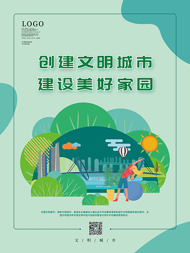 创建文明城市公益宣传海报