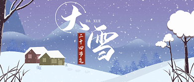 大雪小雪冬至大寒小寒二十四节气手绘海报