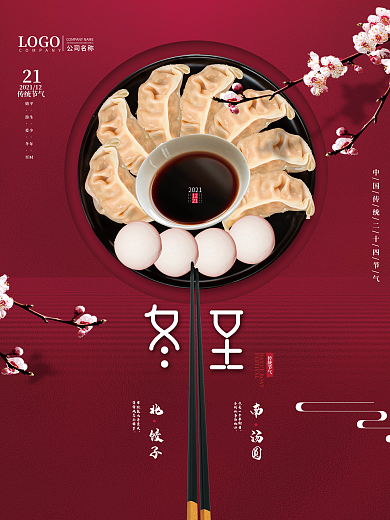 简约大气冬至节气节日海报